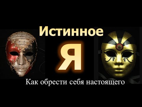 Видео: Истинное Я. Кто такой - истинный Я и как обрести себя настоящего.