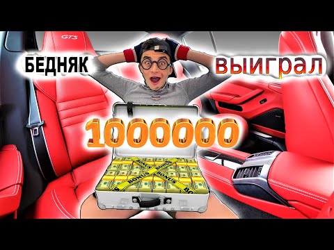 Видео: БЕДНЯК ВЫИГРАЛ МИЛЛИОН / СКЕТЧ CRAZY Богдаш
