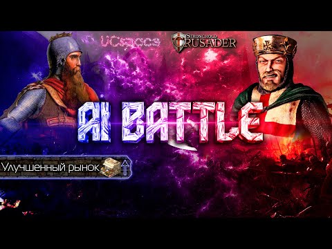 Видео: Фридрих (+ рынок) против Ричарда | AI Battle