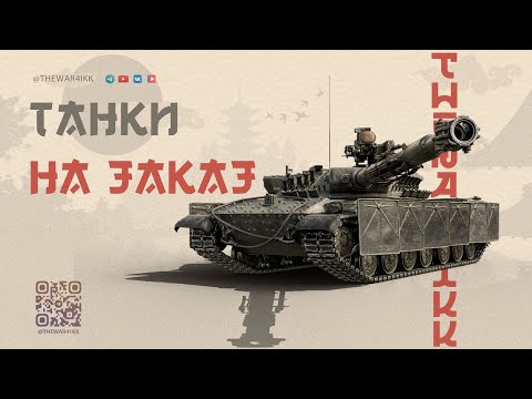 Видео: ТАНКИ НА ЗАКАЗ + ЛБЗ 3.0 🔴 МИР ТАНКОВ