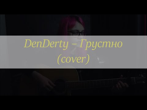 Видео: DenDerty — Грустно (cover)