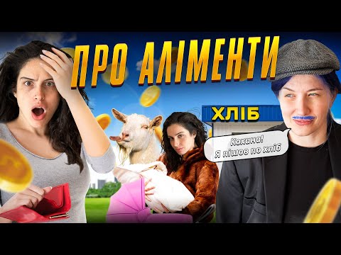 Видео: про аліменти | Hot Mamas Show