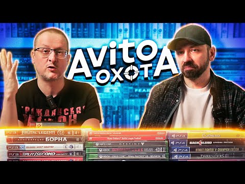 Видео: AVITO охота - Playstation , Xbox, Nintendo Switch коллекция игр, барыги Авито 2025