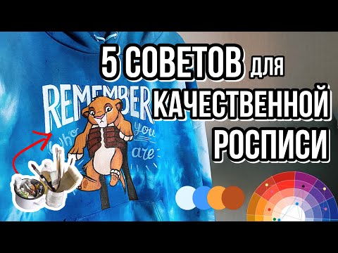 Видео: 5 СОВЕТОВ ДЛЯ КАЧЕСТВЕННОЙ РОСПИСИ | Мерч в стиле Короля Льва | Роспись одежды