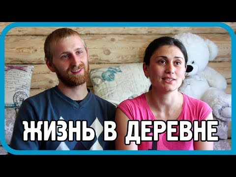 Видео: Жизнь в деревне: о переезде, детях и поджоге бани