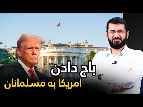 Видео: باج دادن امریکا به مسلمانان | Фидя аз Амрико ба мусулмонон