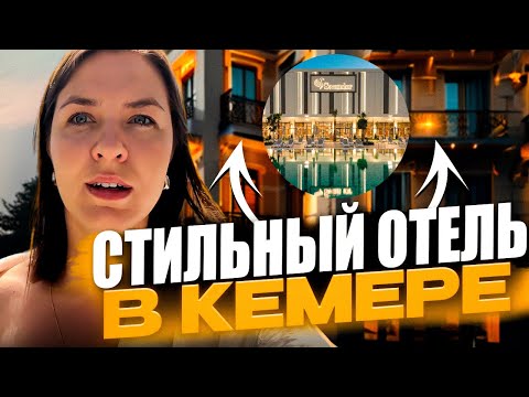 Видео: Cтильный отель в Кемере на средний бюджет - Swandor Kemer!