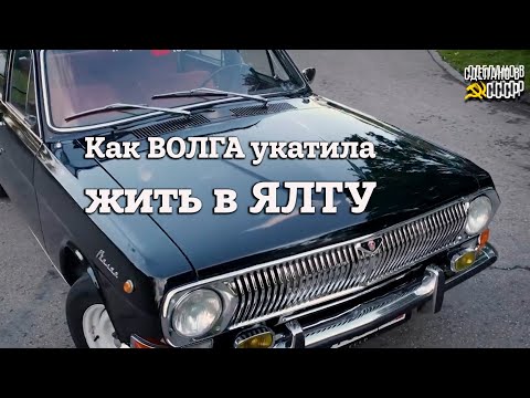Видео: КАК Волга "АЛИНА" укатила жить в ЯЛТУ | ГАЗ 24 черного цвета | ЖИЗНЬ после реставрации |