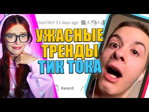 Видео: Раздражающие тренды ТИКТОКА АПВОУТ РЕАКЦИЯ