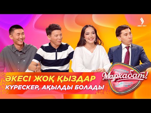 Видео: Әкесі жоқ қыздар күрескер, ақылды болады | Ақжол Түменбай | Мархабат