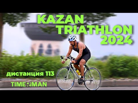 Видео: Казанский триатлон 113 TIMERMAN 2024