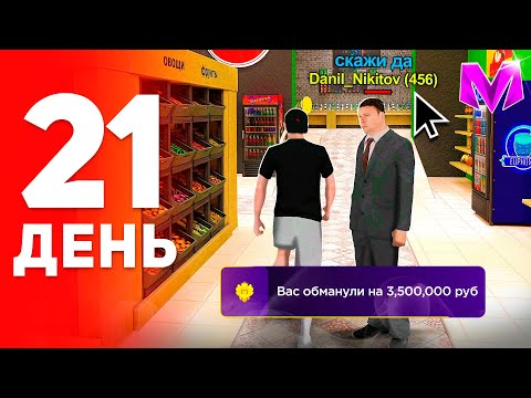 Видео: ПУТЬ БОМЖА за 100 ДНЕЙ на МАТРЕШКА РП #21 - НАТКНУЛСЯ на КИДАЛУ в МАТРЕШКА РП! (CRMP MOBILE)