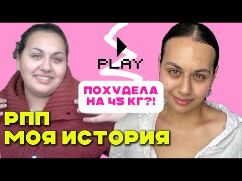 Видео: Моя история РПП| Худела на 45 кг, а потом поправлялась|Работа с головой