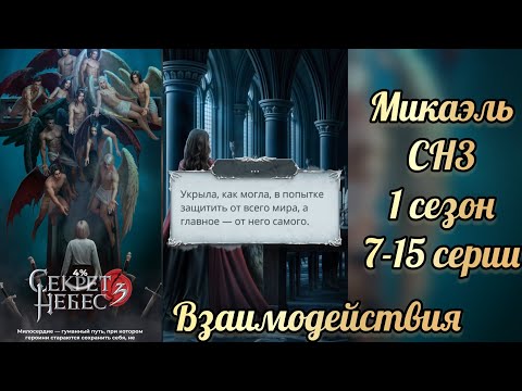 Видео: Секрет небес 3 1 сезон 7-15 серии. Сцены с Микаэлем. Клуб романтики