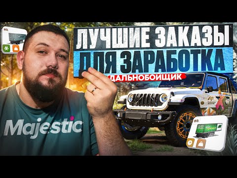 Видео: САМЫЕ выгодные заказы | Дальнобойщик маджестик