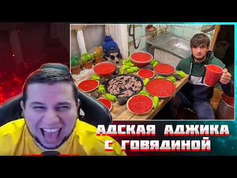 Видео: МАНУРИН СМОТРИТ АДСКАЯ АДЖИКА С ГОВЯДИНОЙ | ОСТРЕЙШИЙ УЖИН | БАЗА КОРМИТ / РЕАКЦИЯ