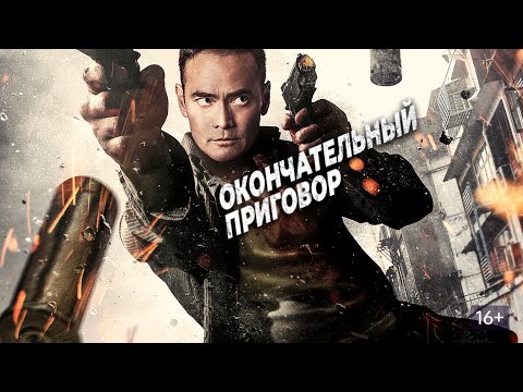 Видео: БОЕВИК БОМБА! ОНИ ТРОНУЛИ СЕМЬЮ ТОГО, КОГО НЕЛЬЗЯ БЫЛО ТРОГАТЬ.. ОКОНЧАТЕЛЬНЫЙ ПРИГОВОР