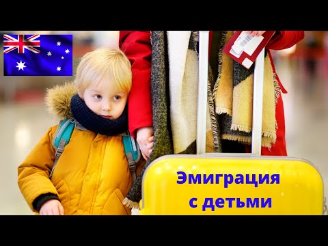 Видео: Адаптация детей в Австралии (наш опыт)