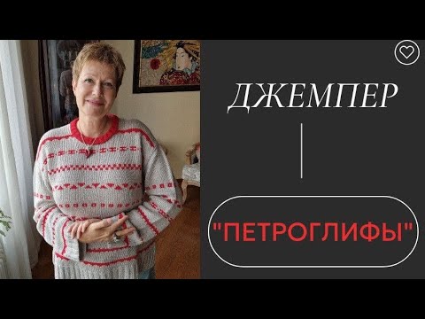 Видео: ДЖЕМПЕР "ПЕТРОГЛИФЫ"