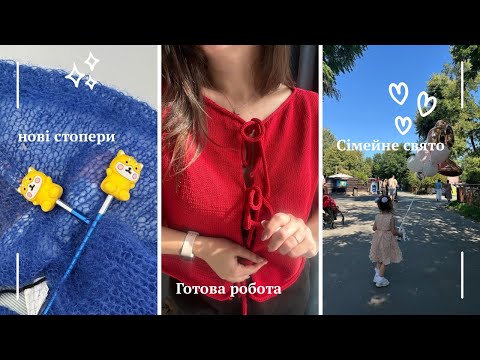 Видео: Прощання з літом: театр, в’язання та підготовка до свята #вязання #knitting #kyiv 