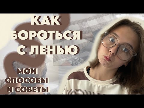 Видео: КАК БОРОТЬСЯ С ЛЕНЬЮ // МОИ СПОСОБЫ И СОВЕТЫ // Я УСТАЛА