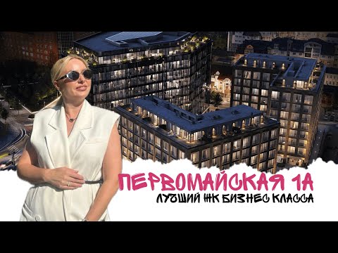 Видео: Первомайская 1А | Обзор ЖК премиум класса | Недвижимость Тюмень