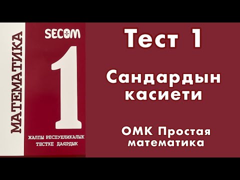 Видео: ЖРТ | Тест #1 | SECOM | Сандардын касиети | Математика #омк