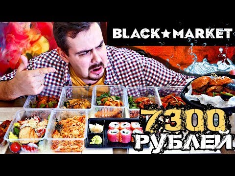 Видео: Доставка Black Market | Обзор доставки из дорогого ресторана