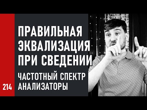 Видео: ПРАВИЛЬНАЯ ЭКВАЛИЗАЦИЯ при сведении / ЧАСТОТНЫЙ СПЕКТР / АНАЛИЗАТОРЫ (№214)