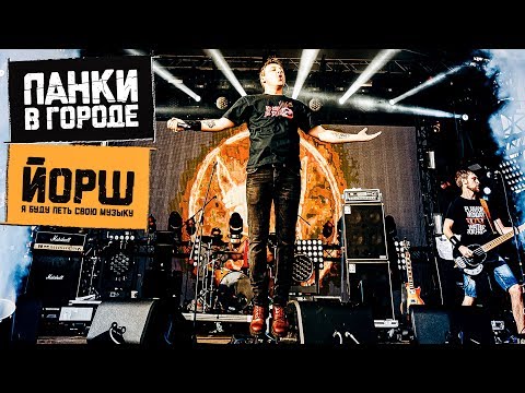 Видео: ЙОРШ - ГЛАВНОЕ, ЧТО БЫ ПРИПЕВ КАЧАЛ на фестивале ПАНКИ В ГОРОДЕ