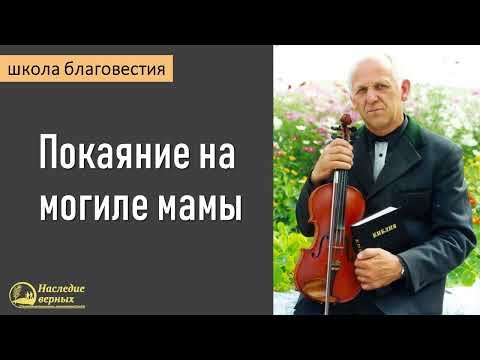 Видео: Покаяние на могиле мамы II Е.Н. Пушков