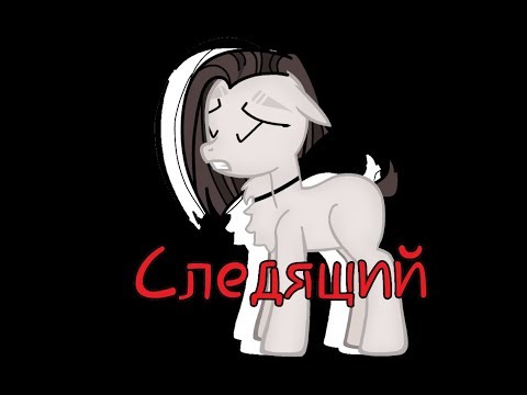 Видео: Пони страшилка -Следящий