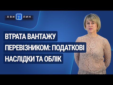Видео: Втрата вантажу перевізником: податкові наслідки та облік / Потеря груза перевозчиком