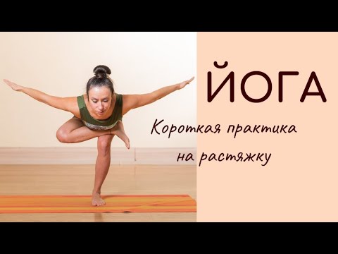 Видео: Йога / короткий комплекс на растяжку мышц и увеличение подвижности суставов