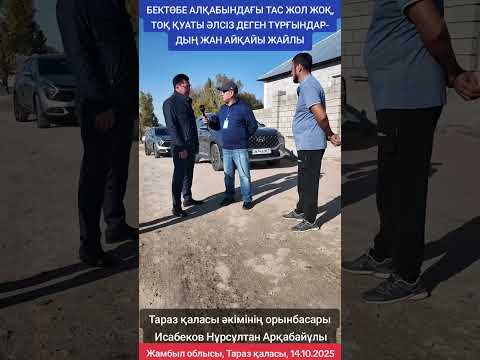 Видео: БЕКТӨБЕ АЛҚАБЫНДАҒЫ ТАС ЖОЛ ЖОҚ, ТОҚ ҚУАТЫ ӘЛСІЗ ДЕГЕН ТҰРҒЫНДАРДЫҢ ЖАН АЙҚАЙЫ ЖАЙЛЫ