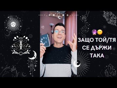 Видео: 🔮 Защо той/тя се държи така 😶 | Оракулско четене - AbundantKiko 🦋