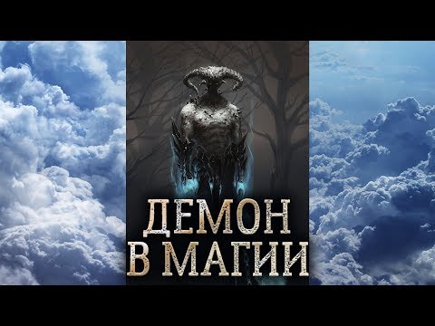 Видео: Демон. Сущность демона в магии прямых порталов. Демоны в магии, кто они? (дух демона)