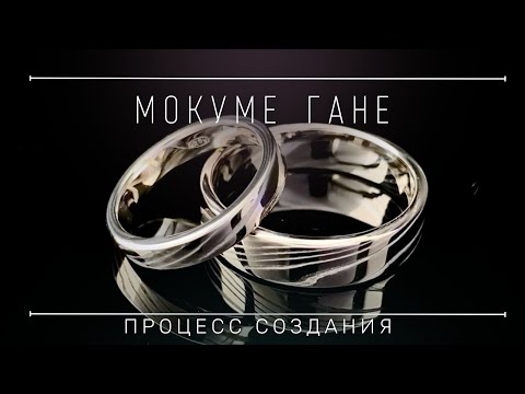 Видео: Мокуме гане. Золото и серебро