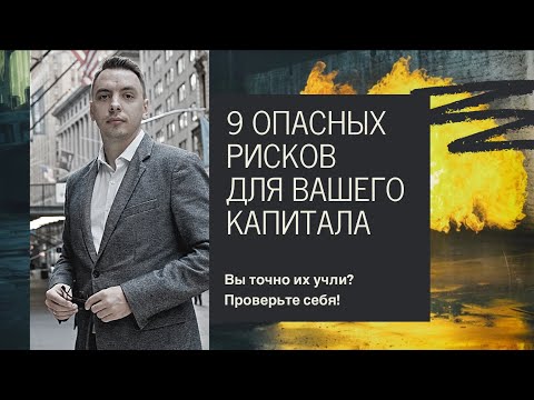 Видео: Как профессионально защитить капитал от рисков - Дмитрий Черёмушкин
