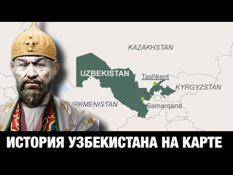 Видео: История УЗБЕКИСТАНА на пальцах