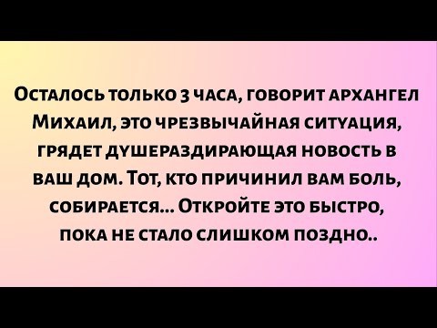 Видео: Осталось только 3 часа, говорит архангел Михаил, это чрезвычайная ситуация, грядет душераздирающая..