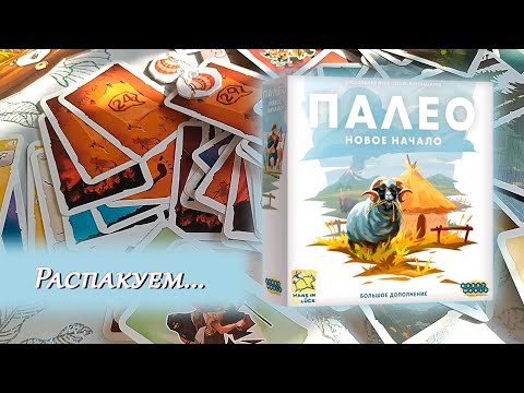 Видео: 🦣🌾 Палео. Новое начало / Распаковка / Обзор компонентов