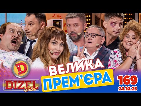 Видео: ПРЕМ’ЄРА «ДИЗЕЛЬ ШОУ» — 169 — 24.10.2025