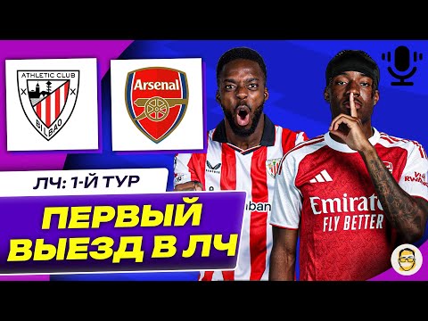 Видео: АТЛЕТИК БИЛЬБАО - АРСЕНАЛ. 1-Й ТУР ЛЧ. РЕАКЦИЯ НА ИГРУ