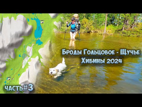 Видео: #3 Броды Гольцовое -Щучье | Хибины 2024