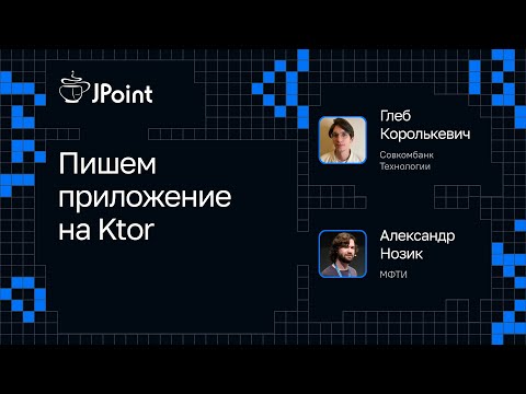 Видео: Александр Нозик и Глеб Королькевич — Пишем приложение на Ktor