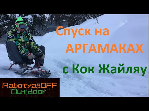 Видео: Фаново катнули с Кок жайляу на аргамаках)))