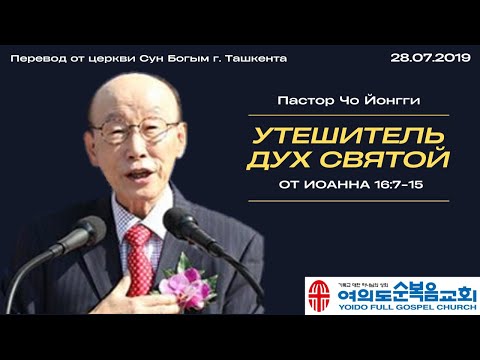 Видео: Утешитель Дух Святой | Пастор Йонгги Чо