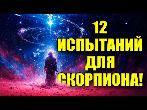Видео: Почему жизнь бьёт именно Скорпиона: Великий Экзамен Судьбы!