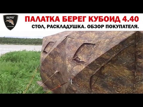 Видео: Палатка Берег "Кубоид 4.40", туристическая мебель. Обзор покупателя / Tent Bereg Cuboid 4.40